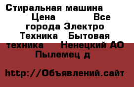 Стиральная машина indesit › Цена ­ 4 500 - Все города Электро-Техника » Бытовая техника   . Ненецкий АО,Пылемец д.